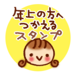 年上の方に使えるスタンプ