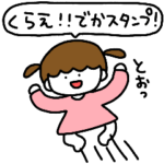 かわい〜いでかスタンプ
