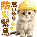 思いやり♡防災にゃんこ