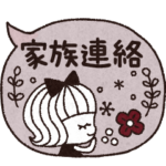＊シンプルな家族連絡スタンプ＊