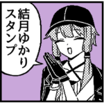 1コマゆかりさん byさびを