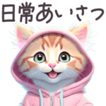 毎日使える パーカーねこ 日常 挨拶 子猫