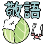 ポメトーン敬語