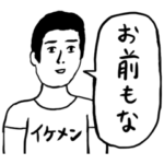 ●自分はイケメンだと思ってる男子