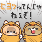 ふてぶてしばいぬ＆キジトラ猫4 