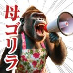 毋ゴリラ