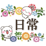 ずっと使える♡やさしい丁寧な日常大人ver