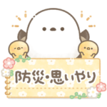 防災•思いやり＊もちっと！シマエナガさん