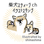 柴犬スティーブch （絵・ shimashima）