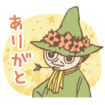 あなたに寄り添う スナフキン