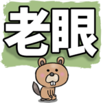 老眼でも見えるデカ文字       （改良）