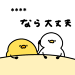 へんてこなヒヨコの温かい言葉（カスタム）