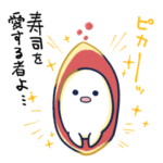 そろそろ寿司を食べないと死ぬぜ！