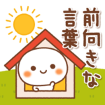 しろもっちの前向きな言葉♪