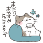 まったりおやすみにゃんこスタンプ