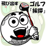 飛び出す！ゴルフの挨拶スタンプ