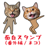 面白スタンプ(番外編/ネコ）