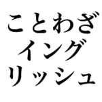 ことわざイングリッシュ