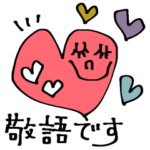 mottoの日々のアレコレ♡敬語