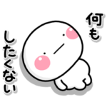 ず～っと使える♡やる気が出ないスタンプ