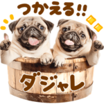 毎日使える♡パグだじゃれ