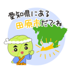 ゆるっとたはら暮らし（愛知県田原市公式）