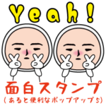 面白スタンプ(あると便利なポップアップ5）