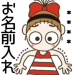 おちゃめのお名前カスタム16♡気づかい編