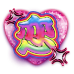 ブチギレ恋スタンプ