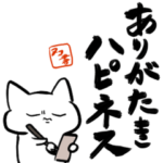 格言ぽく言うネコ～カタカナ日本語編～