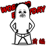 パンダおっさん WorkingEveryday～前編～