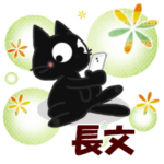黒ねこの長文便り