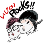 いじくりROCKS!スタンプ