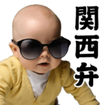 AIグラサンべイビー＠超関西弁スタンプ2