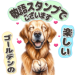 ゴールデンレトリバーの敬語スタンプ