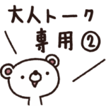 大人トーク専用スタンプ２