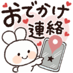 おでかけ連絡♡スマイルうさぎちゃん♡
