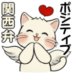 笑顔を運ぶ猫たち ♡ ポジティブ（関西弁）