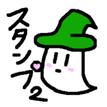 みどりのおばけスタンプ2