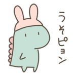 恐竜のいる毎日～ゆるダジャレ