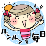 ＊女子のルンルン毎日＊２