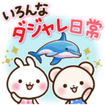 いろんなダジャレ日常言葉