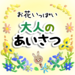 お花いっぱい・大人のあいさつ