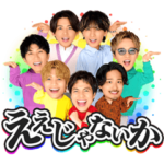 WEST.の喋ってもええじゃないかスタンプ