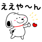 スヌーピー関西弁スタンプ