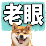 老眼でも見えるデカ文字わんこ