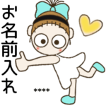 おちゃめのお名前カスタム17♡推し活・敬語