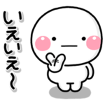 ず～っと使える♡しろまる相槌共感スタンプ