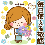 毎日使える敬語返信パック～名前スタンプ