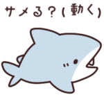 サメる？
